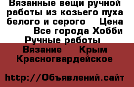 Вязанные вещи ручной работы из козьего пуха белого и серого. › Цена ­ 200 - Все города Хобби. Ручные работы » Вязание   . Крым,Красногвардейское